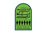 فصلنامه جامعه شناسی فرهنگی